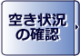 空き状況の確認