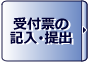 受付票の記入・提出