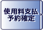 使用料支払い・予約確定