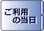 ご利用の当日