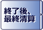 終了後、最終清算