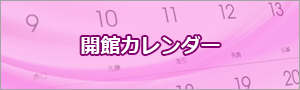 開館カレンダーバナー