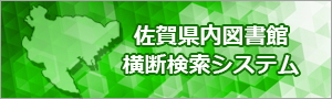 佐賀県内図書館横断検索システムバナー