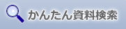 かんたん資料検索