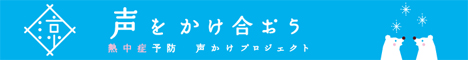 熱中症予防声かけプロジェクト