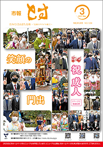 市報とす　令和3年3月号