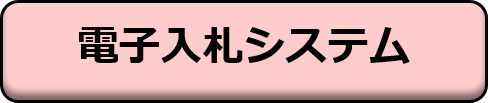 電子入札システムのURL