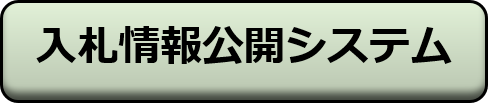 入札情報公開システム入口