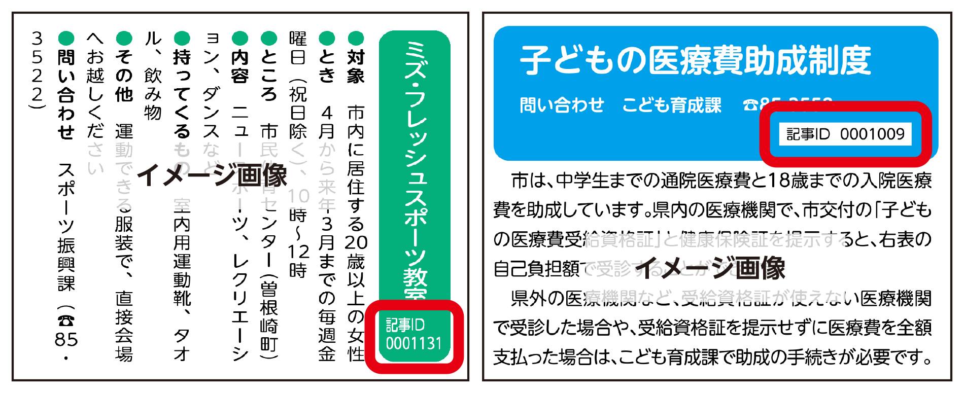 市報とす記事ID掲載イメージ