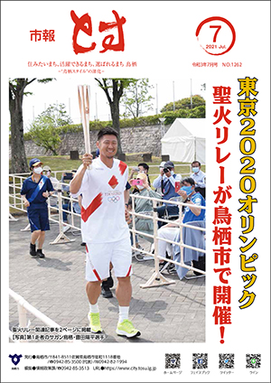 市報とす令和3年7月号表紙