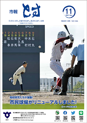 市報とす令和3年11月号表紙