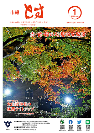 市報とす令和4年1月号の表紙