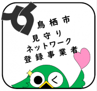 鳥栖市見守りネットワーク登録事業者のステッカー