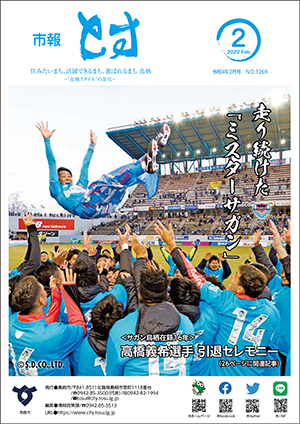 市報とす令和4年2月号の表紙