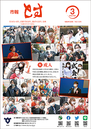 市報とす令和4年3月号の表紙