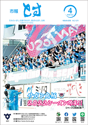 市報とす令和4年4月号の表紙