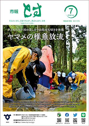 市報とす令和4年7月号の表紙