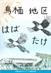 鳥栖地区第1次まちづくり推進計画　表紙