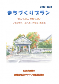 鳥栖北第1次まちづくり推進計画　表紙