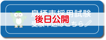 採用試験受験申込へのリンク（後日公開）