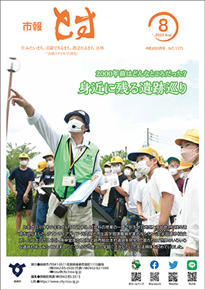 市報とす令和4年8月号の表紙の画像