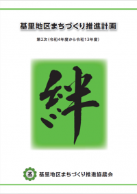 第２次基里地区まちづくり推進計画　表紙画像