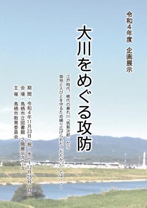 令和4年度企画展示「大川をめぐる攻防」ポスター