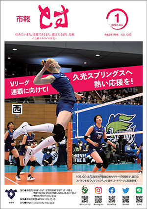 市報とす令和5年1月号の表紙