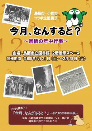 鳥栖市・小郡市コラボ企画展示ポスター