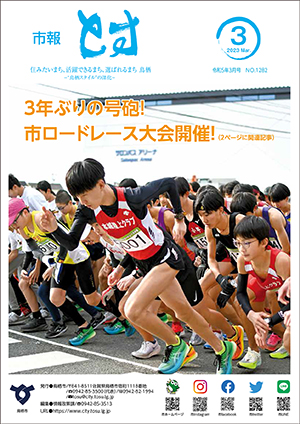 市報とす令和5年3月号の表紙の画像