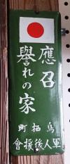 出征者がいる表示