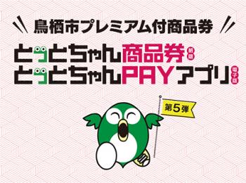 topic_プレミアム付商品券第5弾