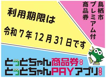 鳥栖市プレミアム付商品券利用期限案内