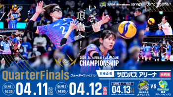 CHAMPIONSHIPのクォーターファイナルは4月11日から13日にサロンパスアリーナ（鳥栖）で開催。13日の試合は12日の試合で決着がつかない場合のみ開催。