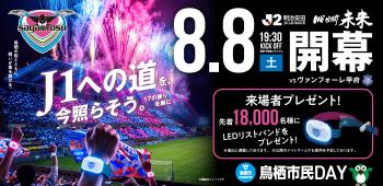 鳥栖市民DAY開幕