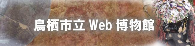 鳥栖市立WEB博物館