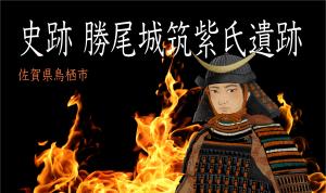 観光コンベンション協会　勝尾城動画　サムネイル