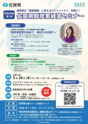 佐賀県脱炭素経営セミナー