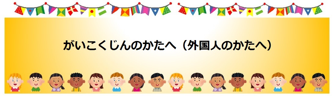 がいこくじんのかたへ（外国人のかたへ）