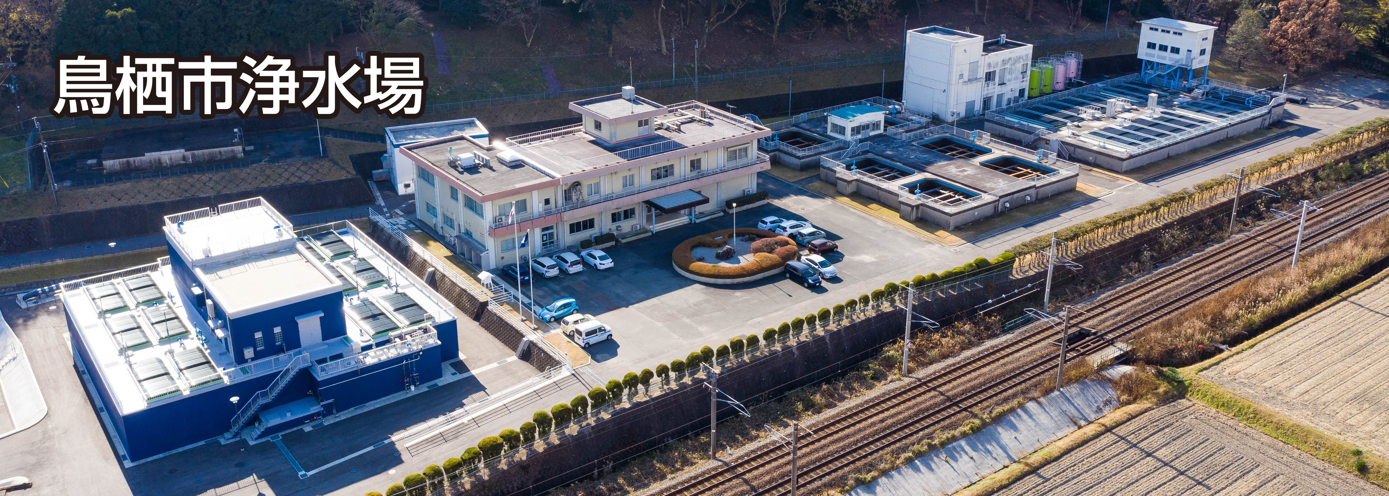 鳥栖市浄水場