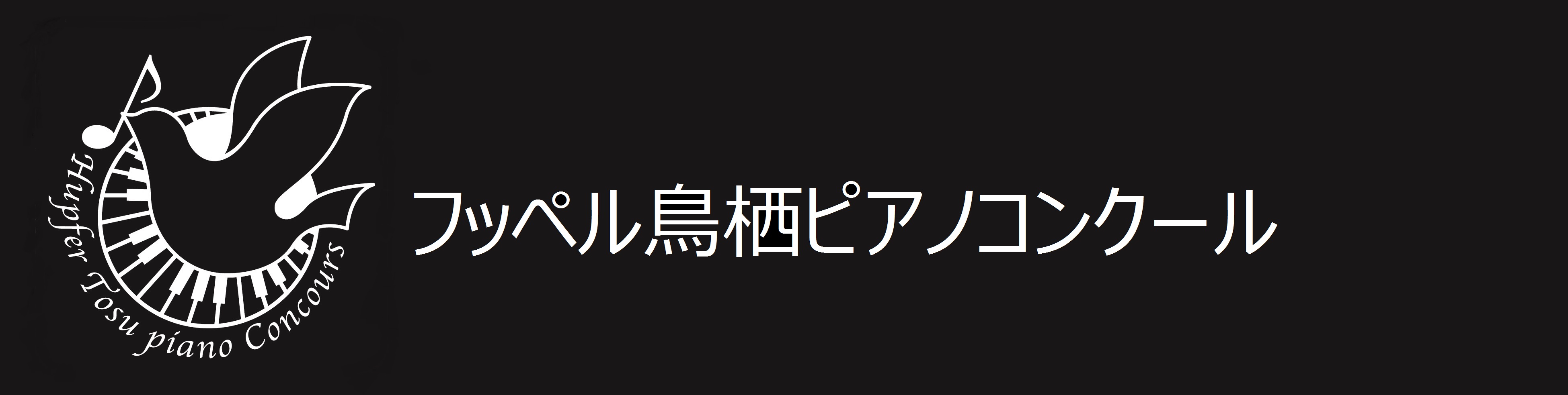 フッペル鳥栖ピアノコンクール